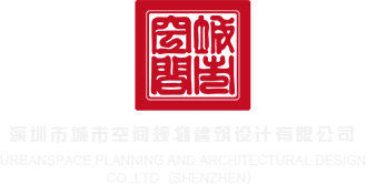 屌操深圳市城市空间规划建筑设计有限公司